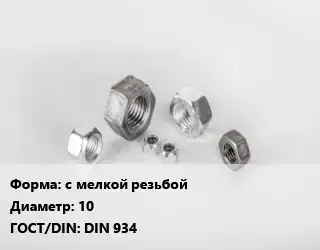 Гайка с мелкой резьбой D=10 DIN 934